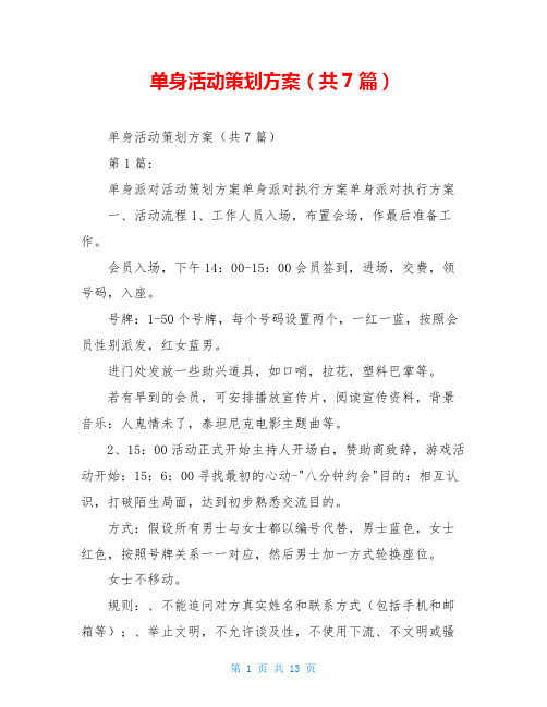 单身活动策划方案(共7篇)