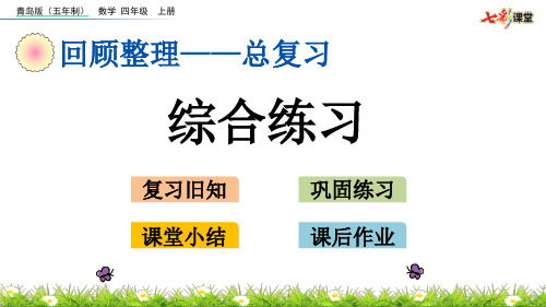 2020秋七彩课堂青岛版(五年制)数学四年级上册课件z.7 综合练习