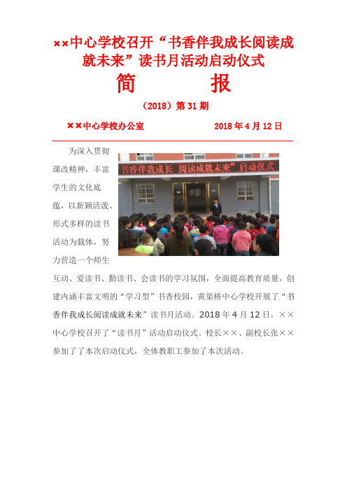 黄渠桥中心学校召开“书香伴我成长阅读成就未来”读书月活动启动仪式简报