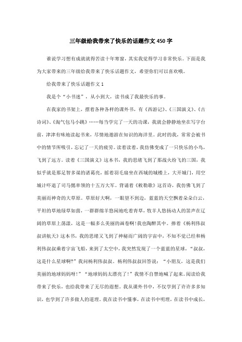 三年级给我带来了快乐的话题作文450字