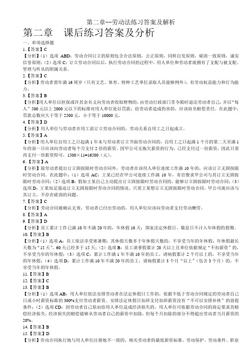 第二章--劳动法练习答案及解析
