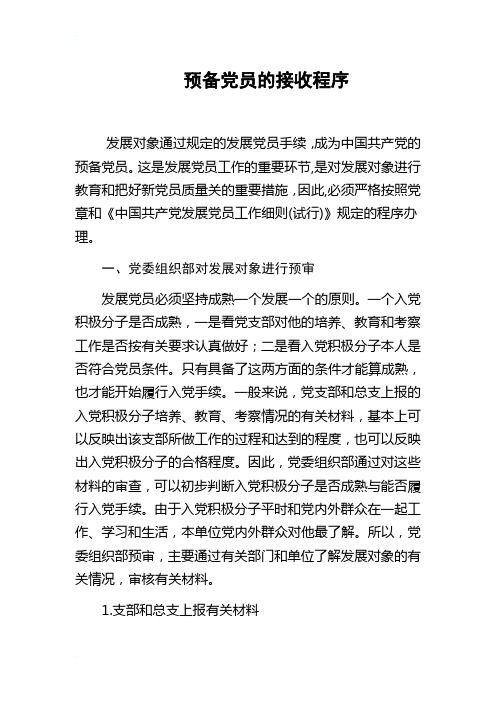 预备党员的接收程序