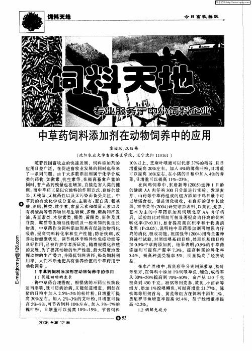中草药饲料添加剂在动物饲养中的应用