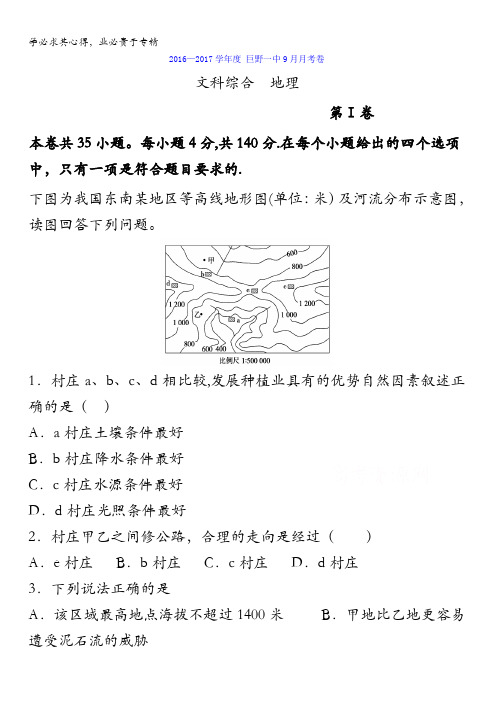 山东省菏泽市巨野一中2017届高三9月月考文综地理试题 含答案