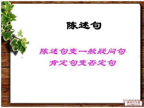 陈述句变一般疑问句_肯定句变否定句 (1)