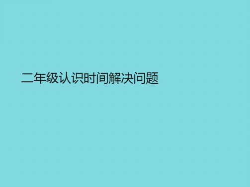 二年级认识时间解决问题(详细介绍“问题”)共10张