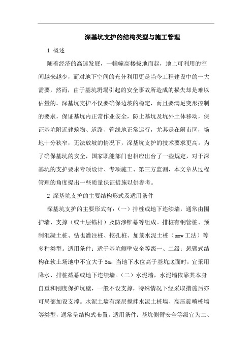 深基坑支护结构类型与施工管理论文