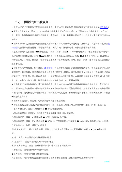 土方工程量计算一般规则