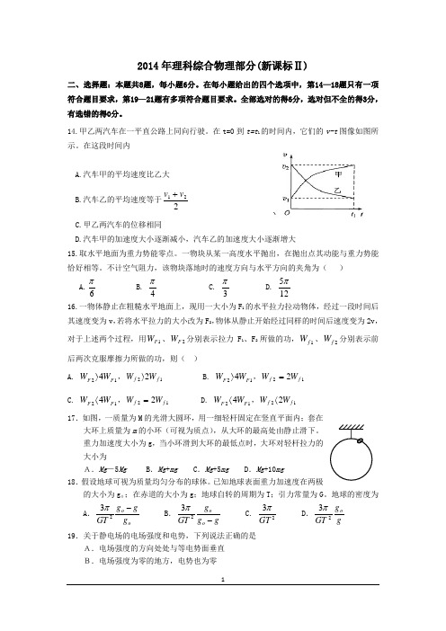2014年理综物理(新课标II)精排精校带答案Word版