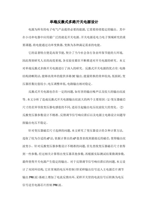单端反激式多路开关电源设计