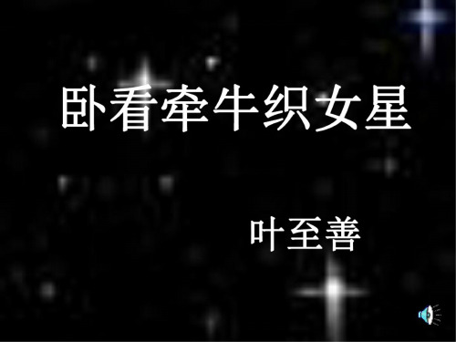 八年级语文卧看牵牛织女星2