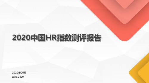 2020-2021年中国HR指数测评报告