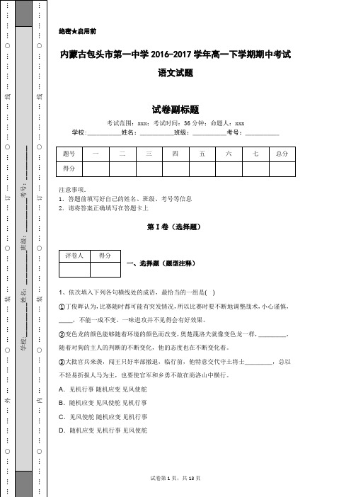 内蒙古包头市第一中学2016-2017学年高一下学期期中考试语文试题