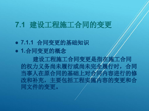 建筑工程招投标与合同管理单元7