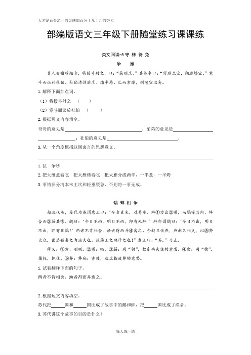 部编版语文三年级下册 课时训练-5守株待兔(含答案)