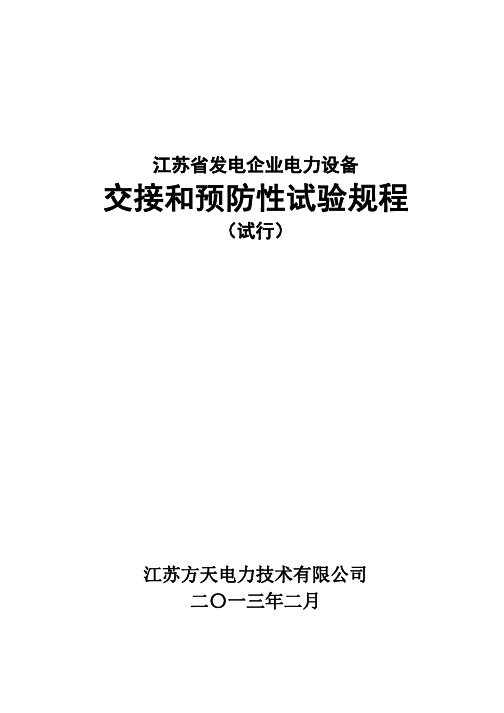 江苏省发电企业新新电力设备交接跟预防性试验规程(试行)