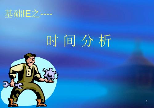 IE(2)时间分析