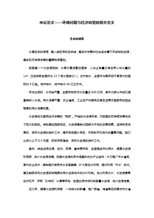 申论范文——环境问题与经济转型的相关范文