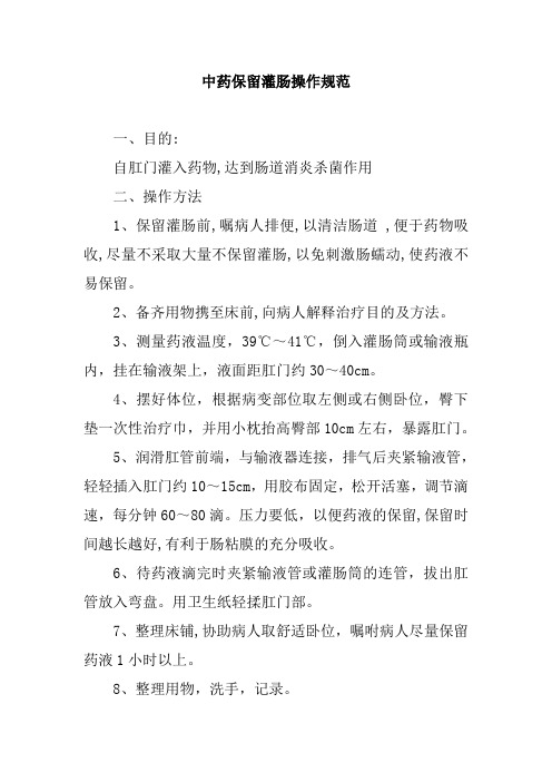 中药保留灌肠操作规范