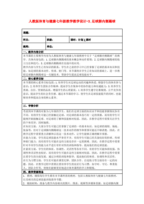 人教版体育与健康七年级教学教学设计-3.足球脚内侧踢球