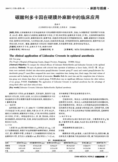 碳酸利多卡因在硬膜外麻醉中的临床应用