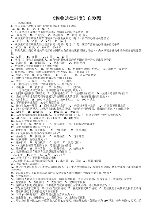 税收征管法律制度自测题