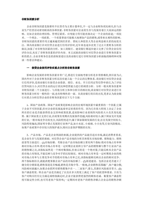 非财务分析