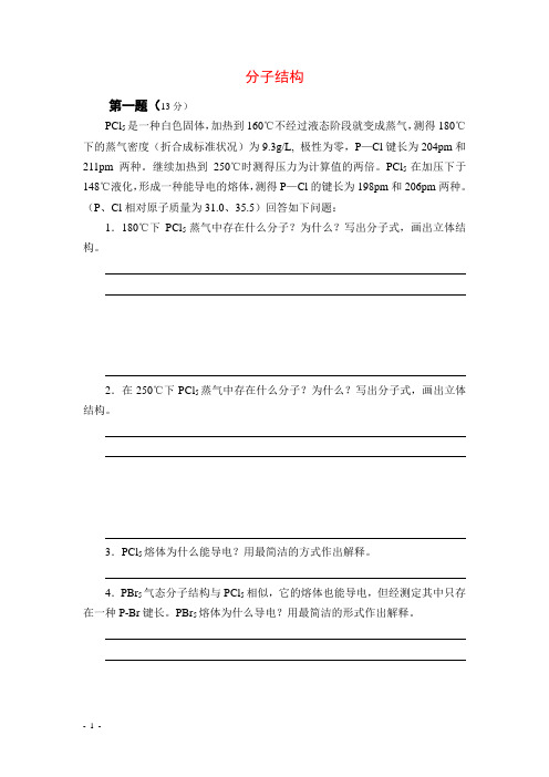 化学竞赛分类集锦之分子结构