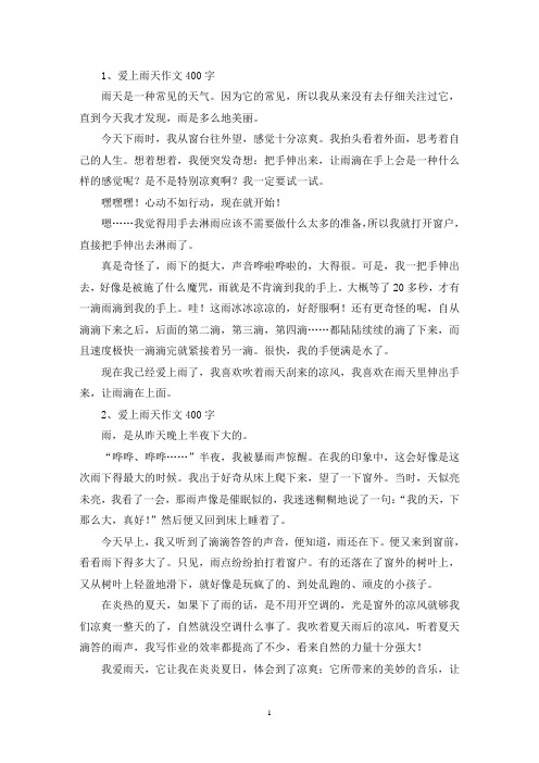 精选爱上雨天作文400字