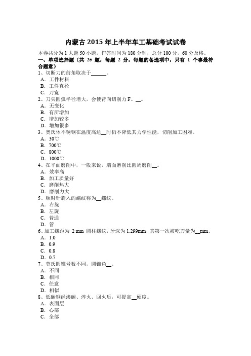 内蒙古2015年上半年车工基础考试试卷