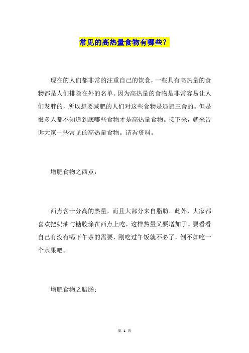 常见的高热量食物有哪些？