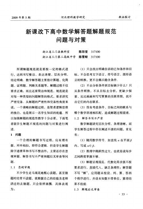 新课改下高中数学解答题解题规范问题与对策