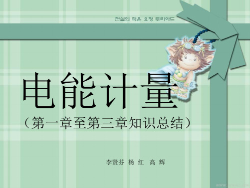电能计量知识总结