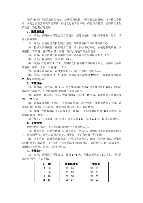【第十四节】肉鸭的饲养管理要点