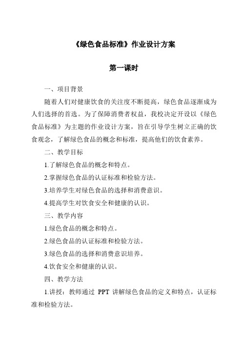 《绿色食品标准作业设计方案-2023-2024学年高中通用技术地质版2019》