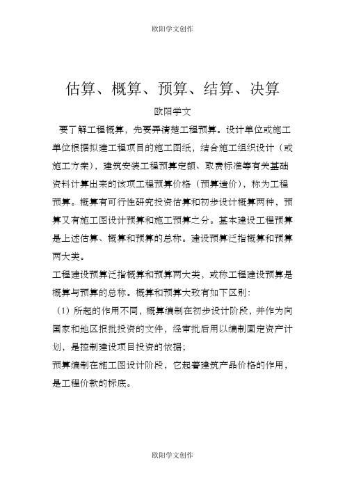 估算预算概算区别之欧阳学文创作