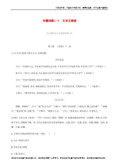2019年中考语文总复习1古诗文阅读专题训练01文言文阅读20190103437