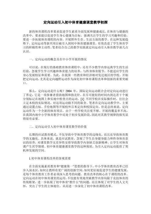 定向运动引入初中体育健康课堂教学初探