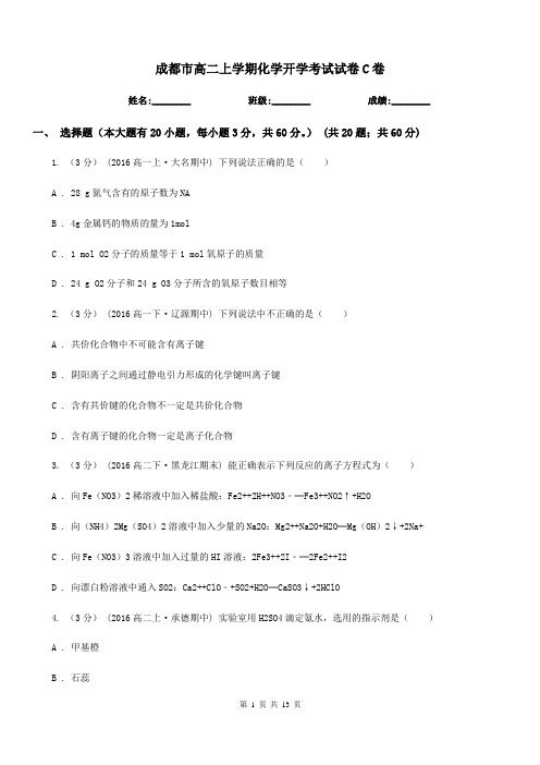 成都市高二上学期化学开学考试试卷C卷