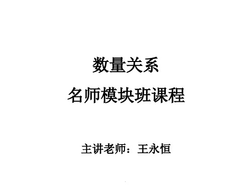 经典课件：公务员考试数量关系秒杀王永恒