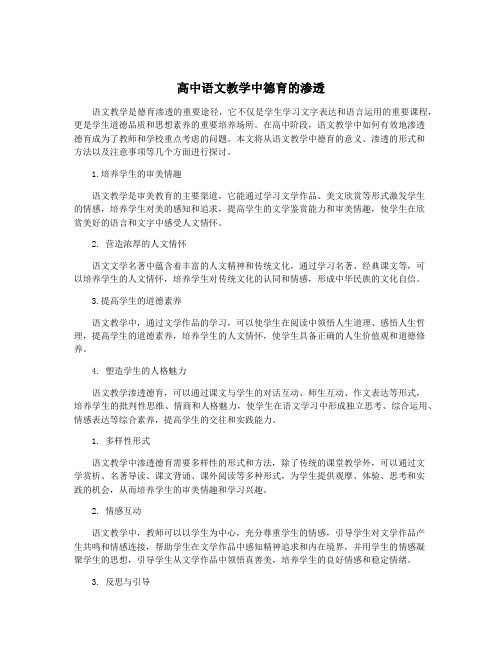 高中语文教学中德育的渗透