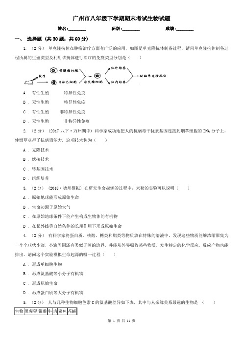 广州市八年级下学期期末考试生物试题