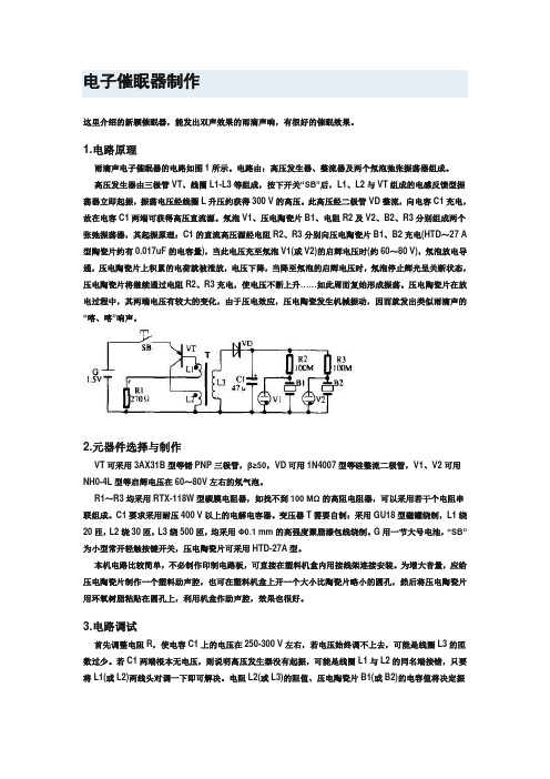 电子催眠器制作