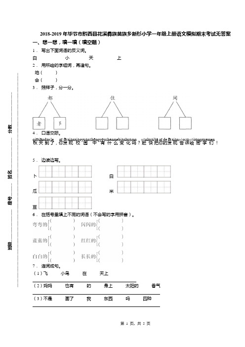 2018-2019年毕节市黔西县花溪彝族苗族乡新杉小学一年级上册语文模拟期末考试无答案