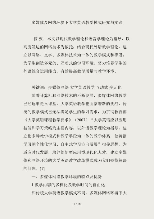 多媒体及网络环境下大学英语教学模式研究与实践