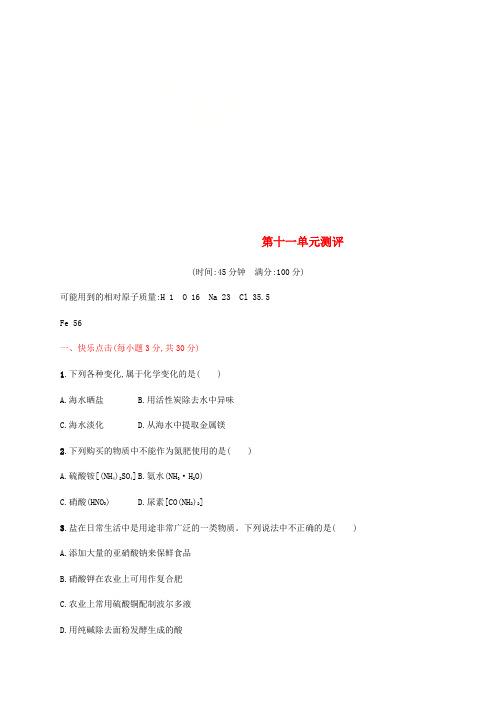 2018年秋季九年级化学下册 第十一单元 盐 化肥测评同步练习 (新版)新人教版
