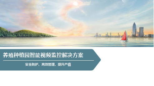 养殖种植园智能视频监控解决方案