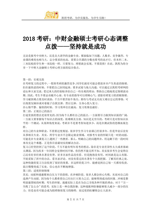 2018考研：中财金融硕士考研心态调整点拨——坚持就是成功