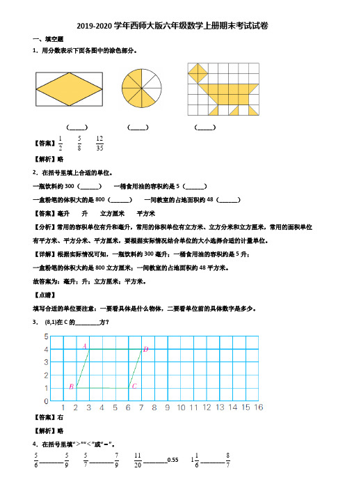 2019-2020学年西师大版六年级数学上册期末考试试卷含解析