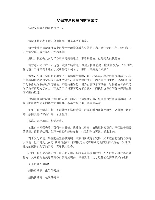 父母在易远游的散文范文